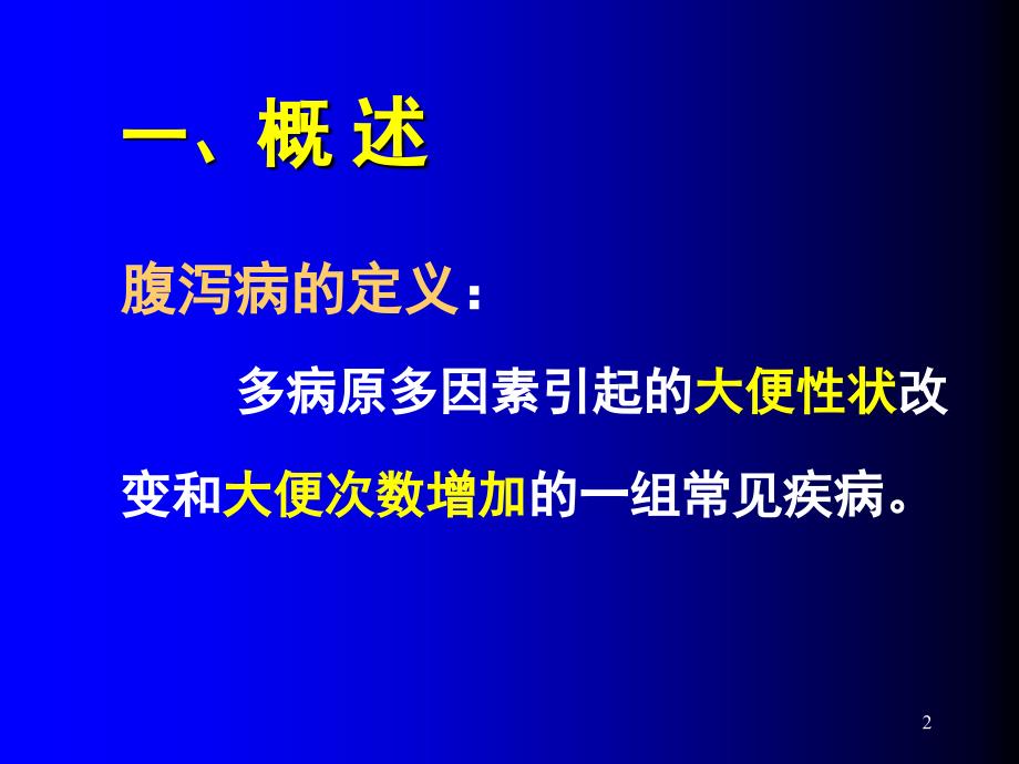 小儿腹泻病诊治进展PPT课件_第2页