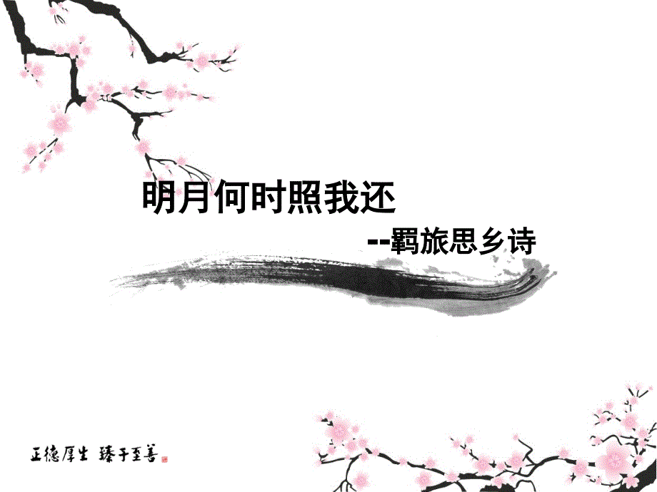 羁旅思乡诗公开课课件_第1页