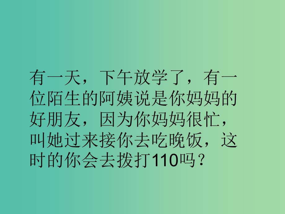 三年级品社上册《心中的110》课件2 苏教版_第2页