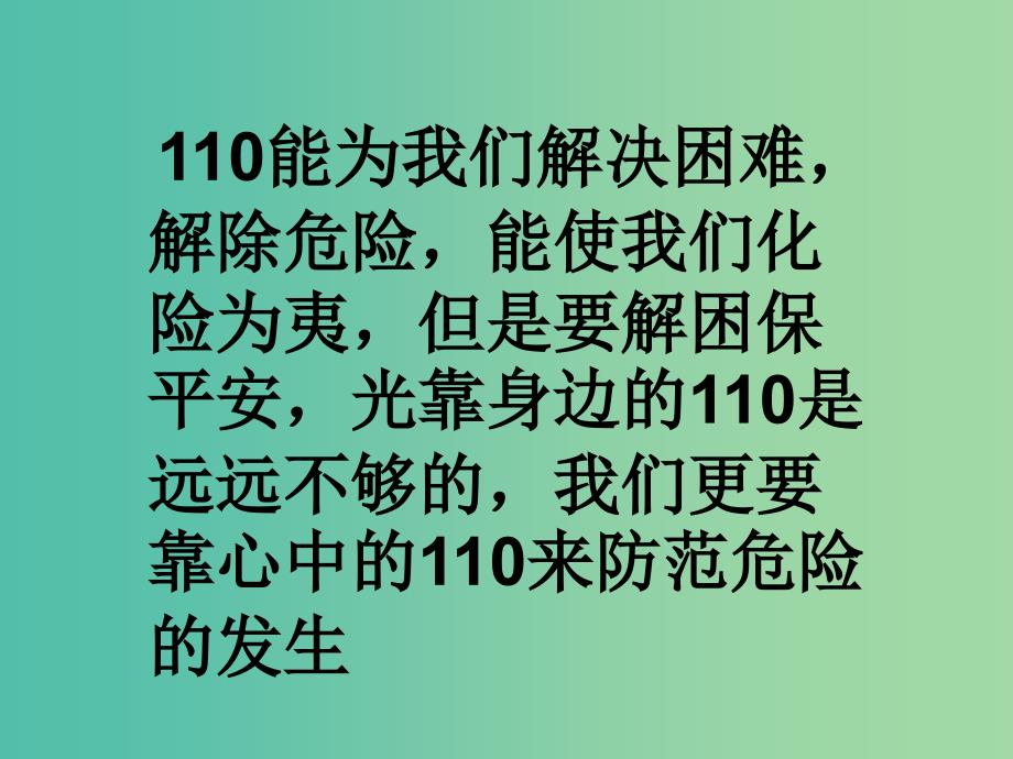 三年级品社上册《心中的110》课件2 苏教版_第4页