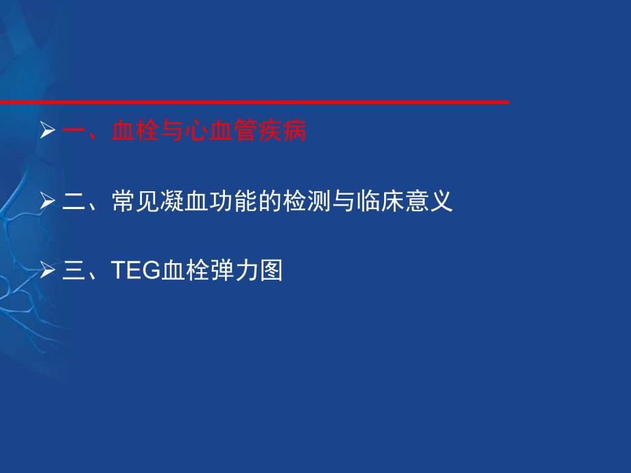 凝血功能检测及与心血管疾病的临床意义.ppt_第2页