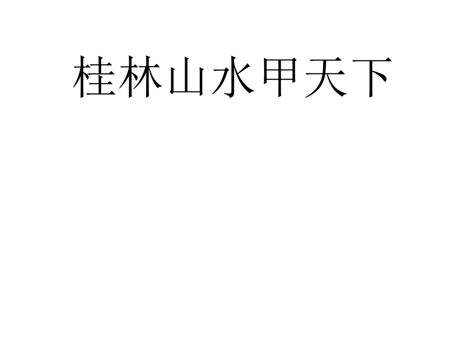 识字2 (6)_第2页