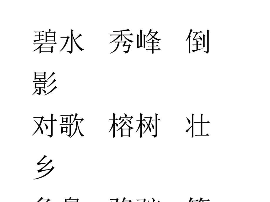 识字2 (6)_第5页