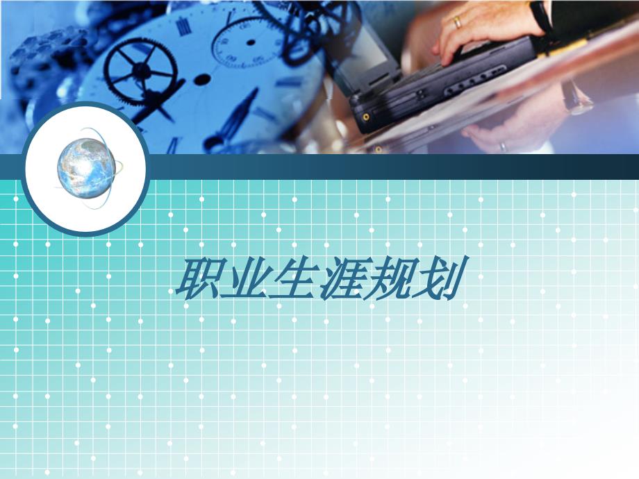 中职生个人职业规划.ppt_第1页