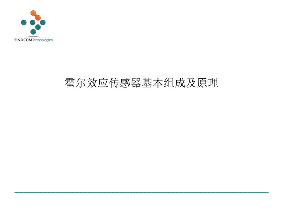 霍尔效应传感器的基本原理以及应用_第1页