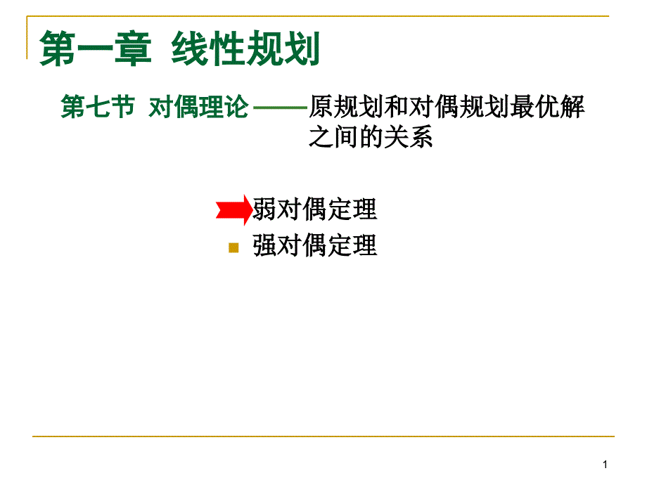 数学规划及其应用17_第1页