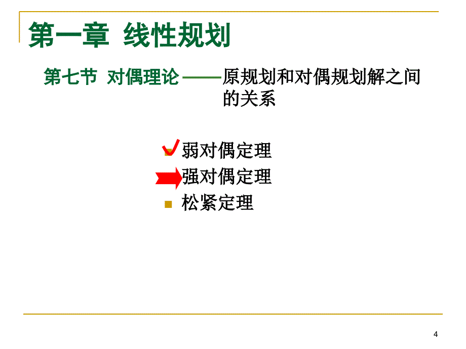 数学规划及其应用17_第4页