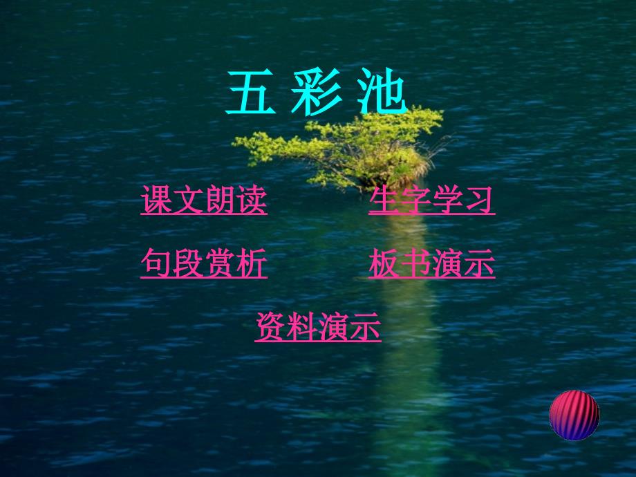 《五彩池》PPT课件(9)_第2页