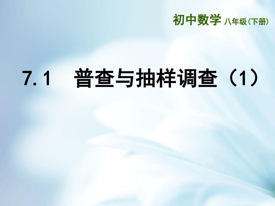 精品苏科版八年级数学下册：7.1普查与抽样调查1ppt课件_第2页