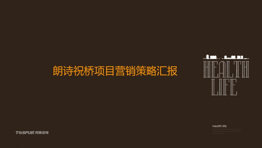 同策13日上海朗诗祝桥项目营销策略汇报_第1页