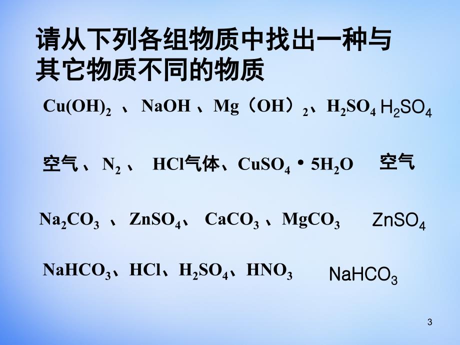 物质的分类课堂PPT_第3页