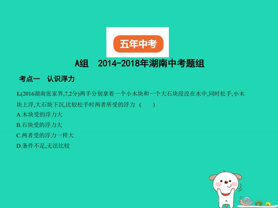 湖南专版中考物理专题七浮力复习习题课件_第2页