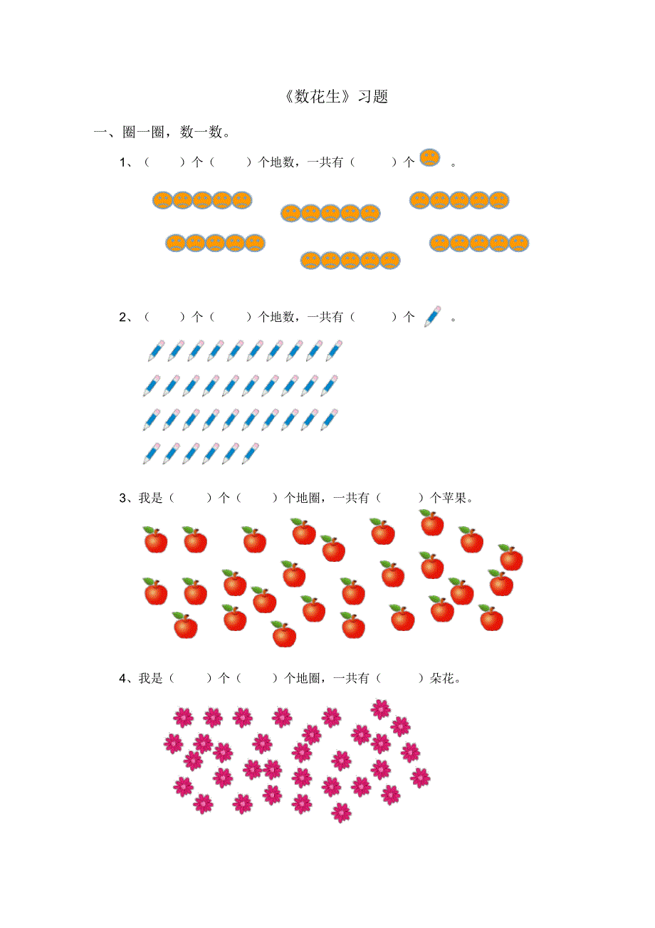 北师大版数学一年级下册《数花生》习题_第1页