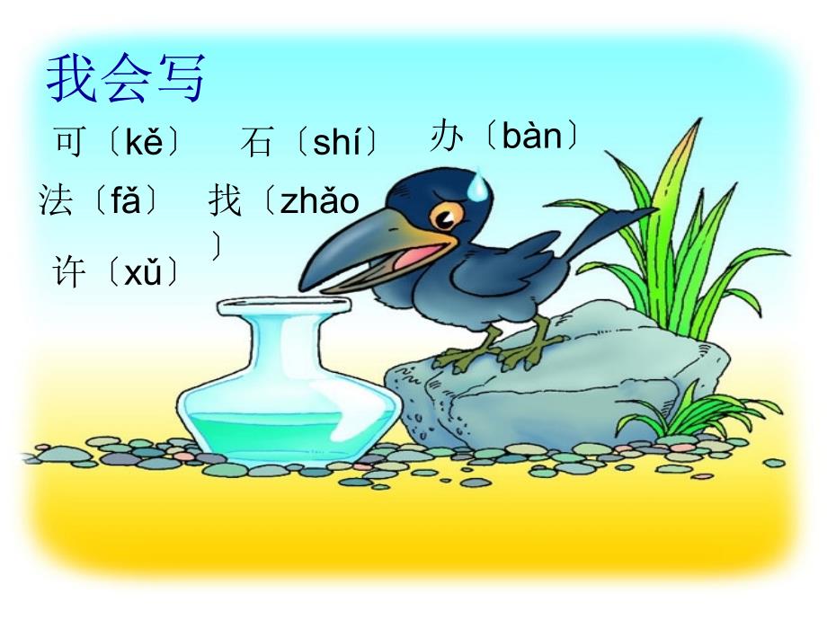 小学语文S版一年级上册18乌鸦喝水课件_第2页