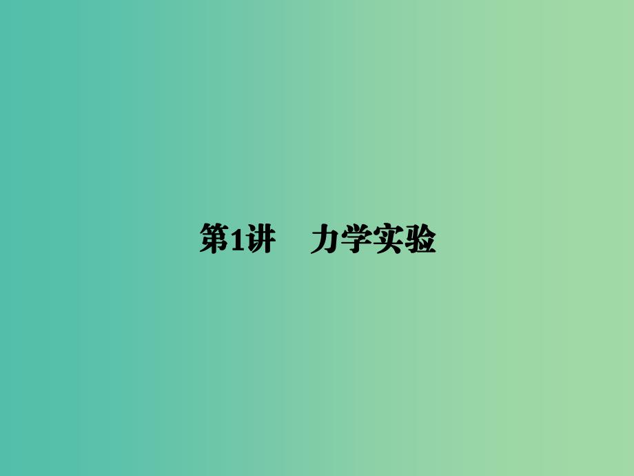 2019届高考物理二轮复习第一部分专题整合专题六物理实验第1讲力学实验课件.ppt_第1页