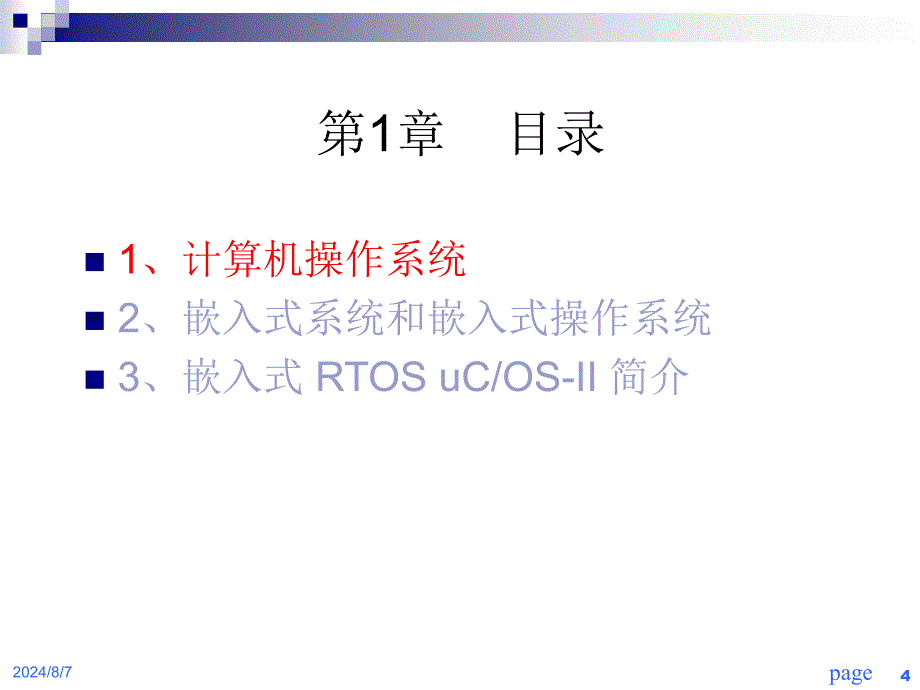 嵌入式RTOSuCOSII原理及应用1_第4页