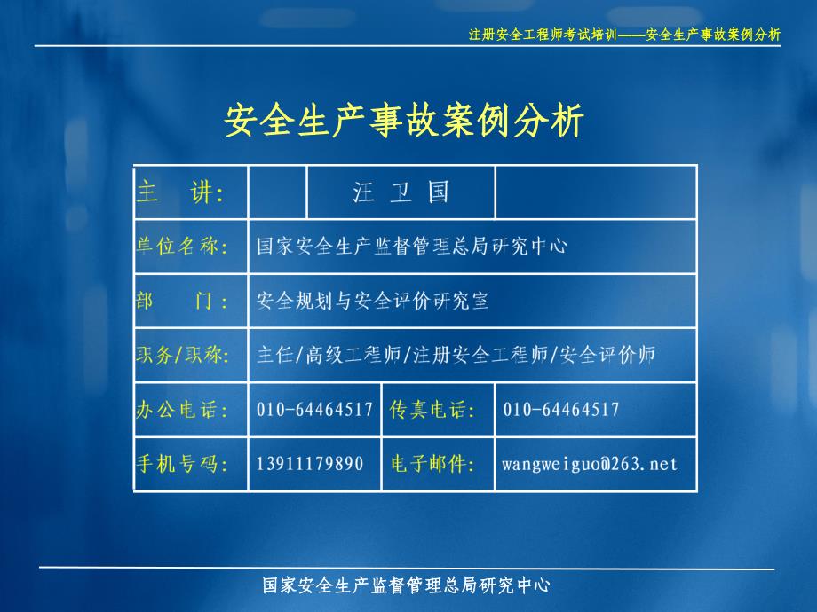 工程科技安全生产事故案例分析0806呼市_第1页