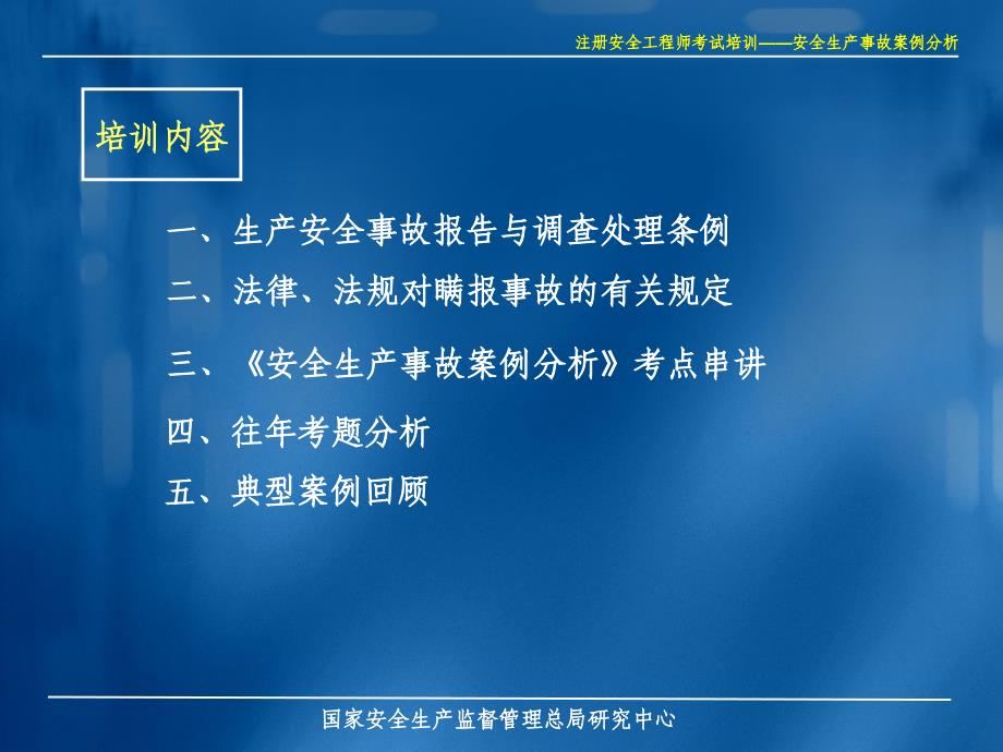 工程科技安全生产事故案例分析0806呼市_第2页