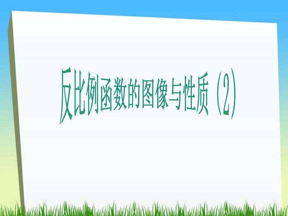 第2课时反比例函数的图像和性质（2）_第1页