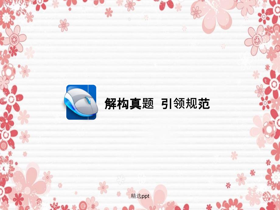 201x版高三语文二轮复习第二部分现代文阅读专题七文学类文本阅读小说考点2环境语言技巧探究_第3页