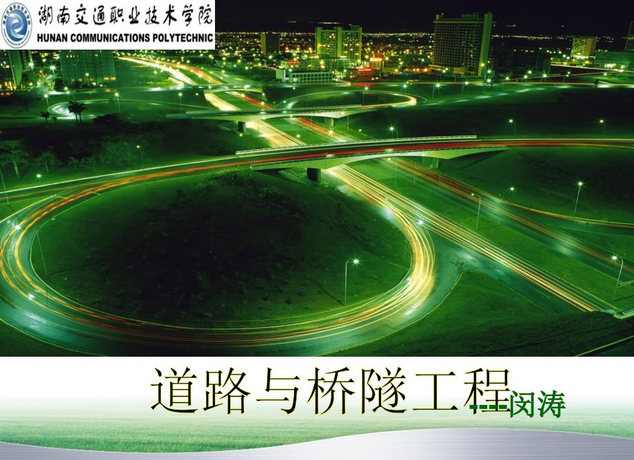 《路面工程》课件_第1页