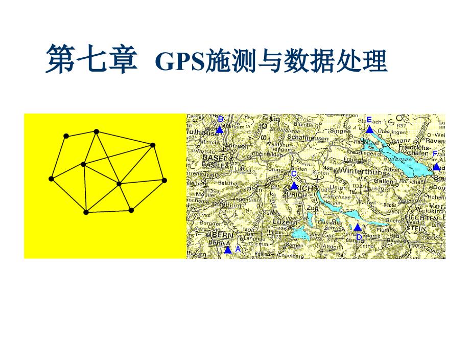 GPS实测与数据处理_第1页