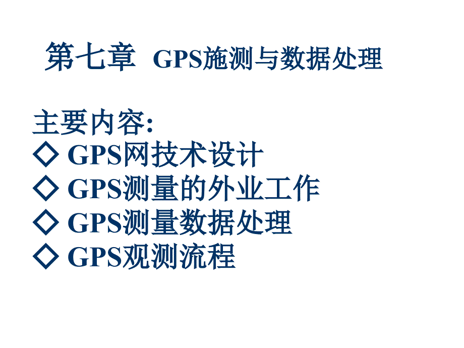 GPS实测与数据处理_第2页