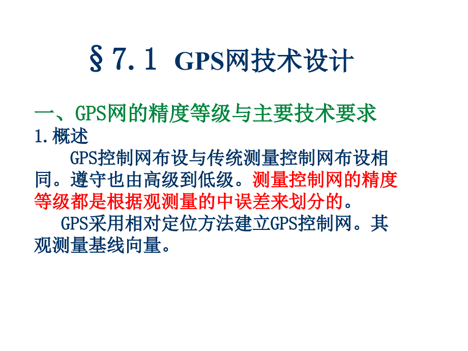 GPS实测与数据处理_第3页