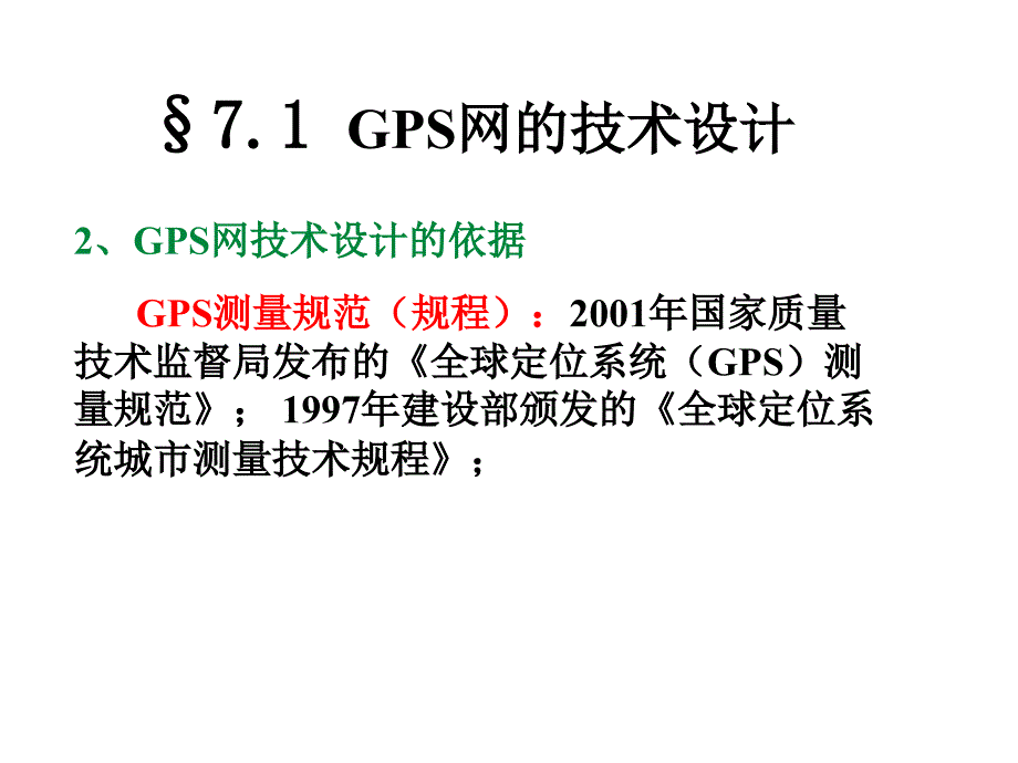 GPS实测与数据处理_第4页