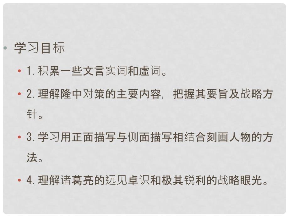 河北省沧州市东光县第三中学九年级语文上册 第6单元 23《隆中对》课件 新人教版_第3页