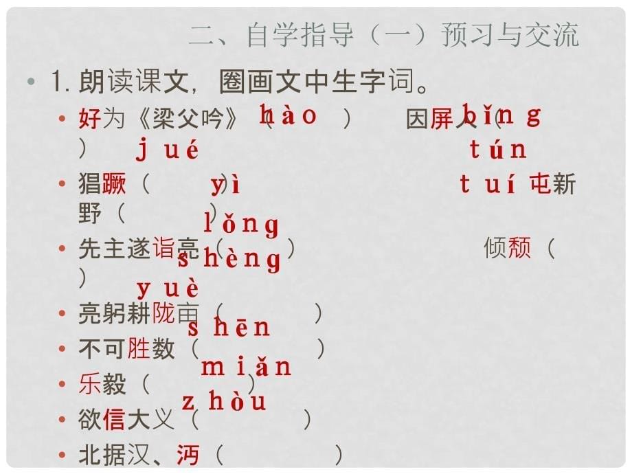 河北省沧州市东光县第三中学九年级语文上册 第6单元 23《隆中对》课件 新人教版_第5页