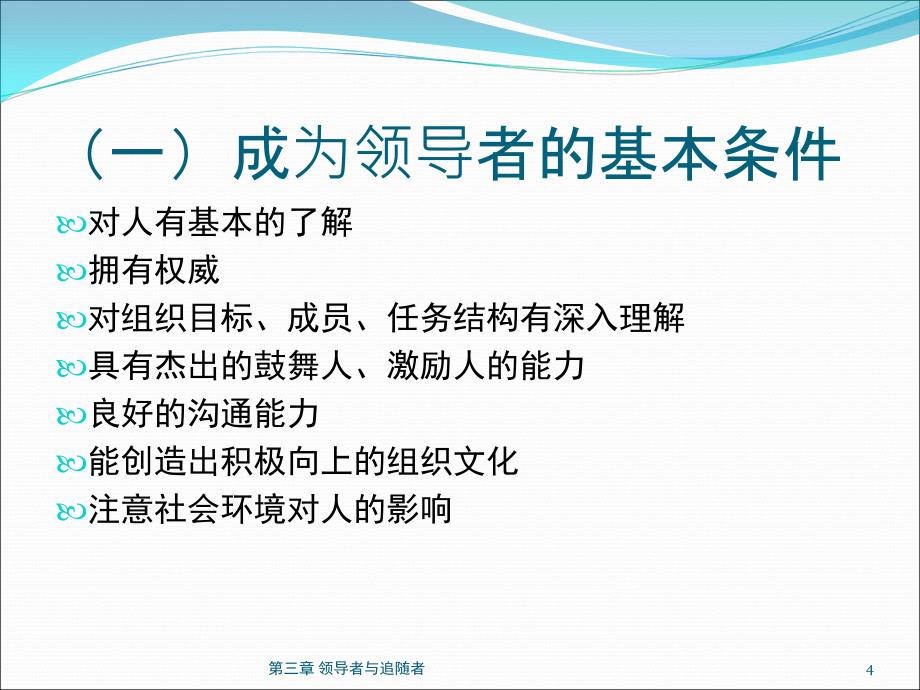 领导者与追随者讲义_第4页