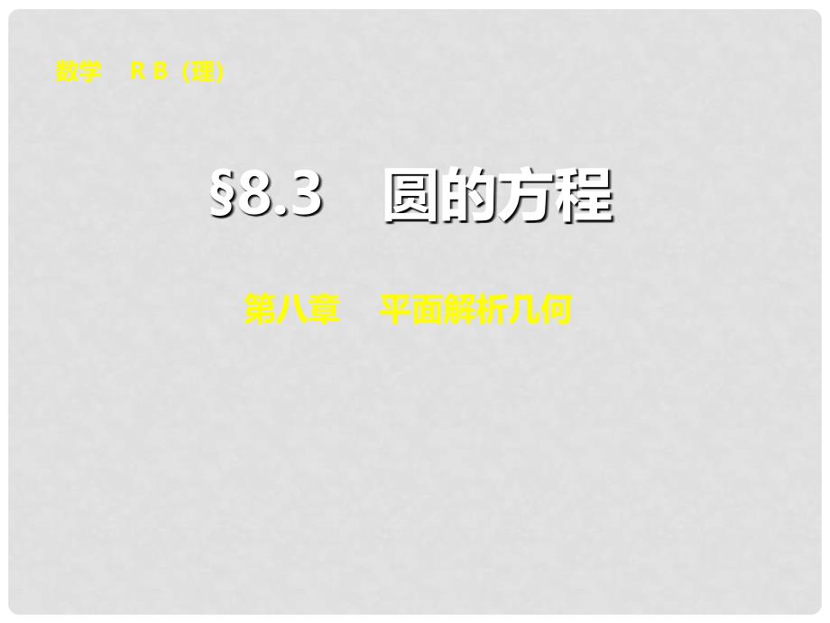 山东省高密市第三中学高三数学 8.3圆的方程复习课件_第1页