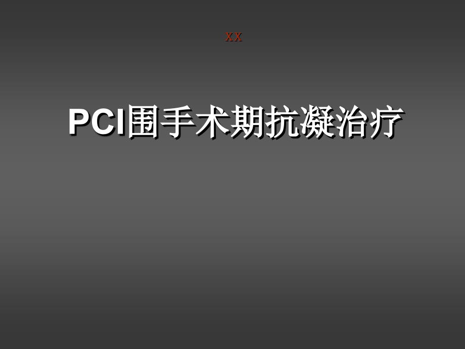 PCI围手术期抗凝治疗ppt课件_第1页