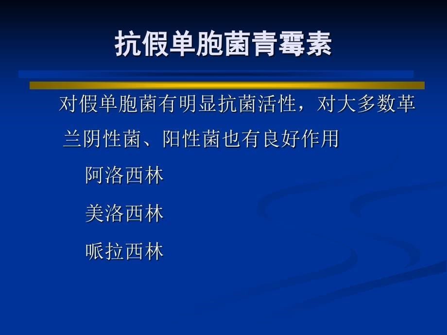 ICU常见抗生素及临床应用_第5页