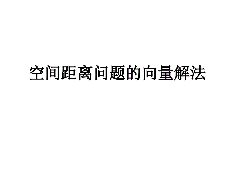 利用空间向量解决空间距离问题_第1页