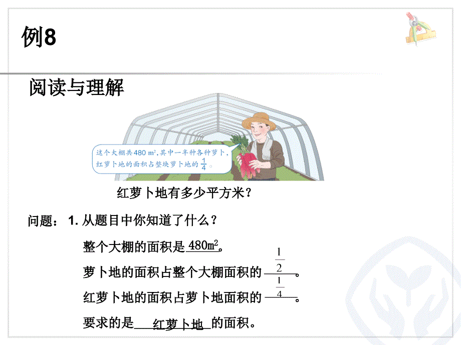 例8连续求一个数的几分之几是多少例9求比一个数多（少）几分之几的数是多少_第3页