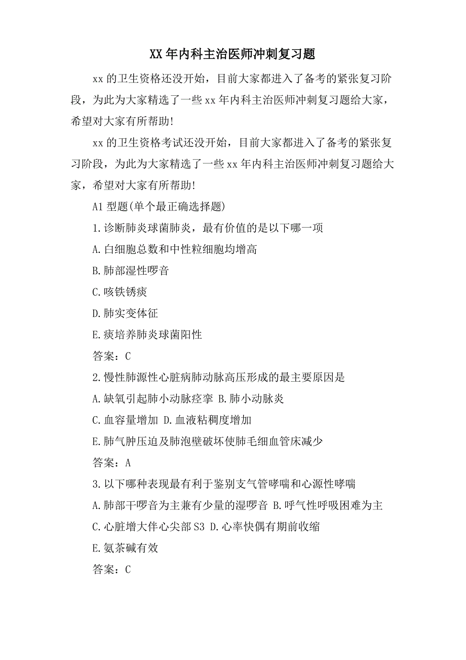 内科主治医师冲刺复习题_第1页