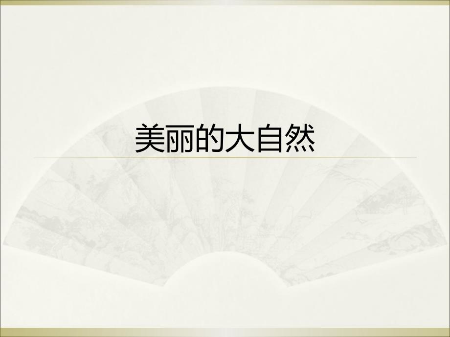 四年级上册语文园地一习作_写景_家常课修改后_第1页