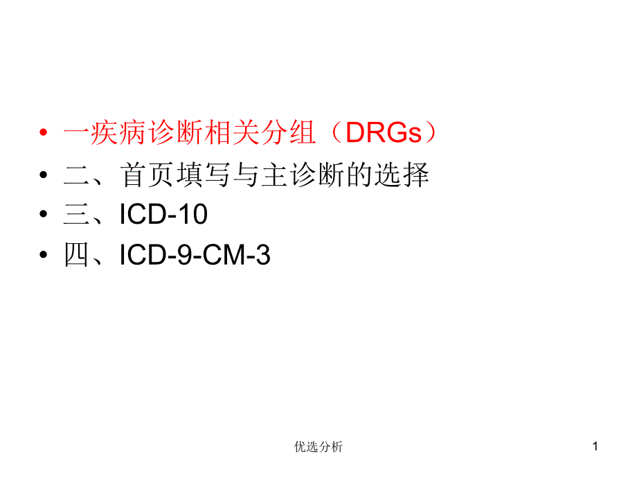 国际疾病分类与应用[深度特制]_第1页