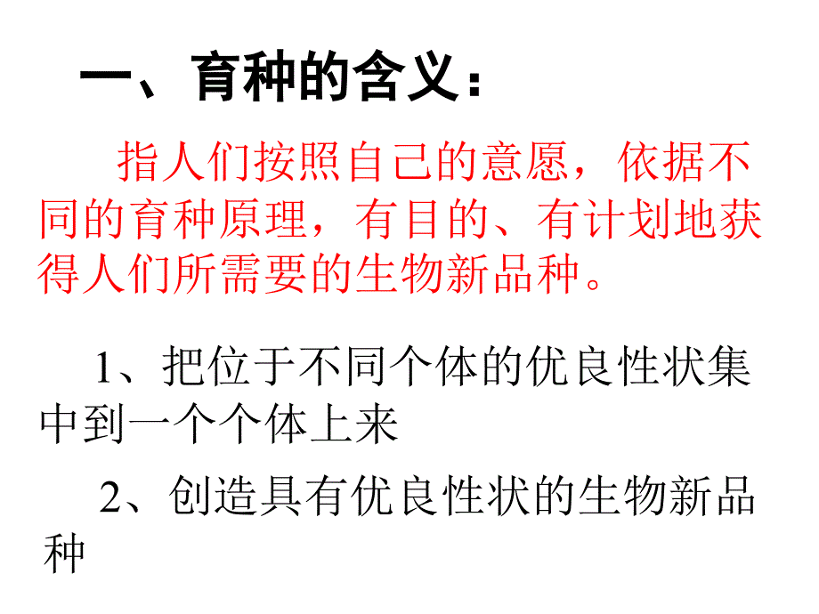 高三生物遗传育种复习_第2页