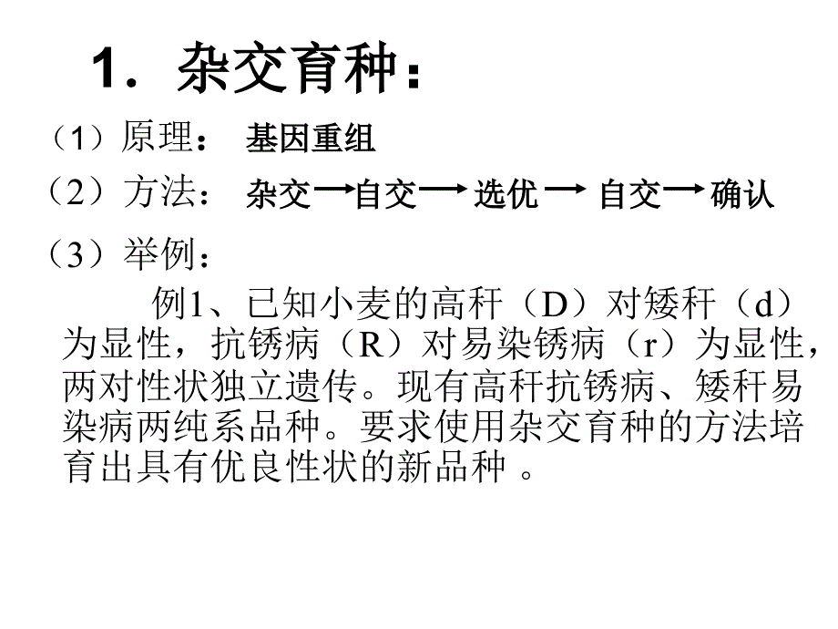 高三生物遗传育种复习_第4页