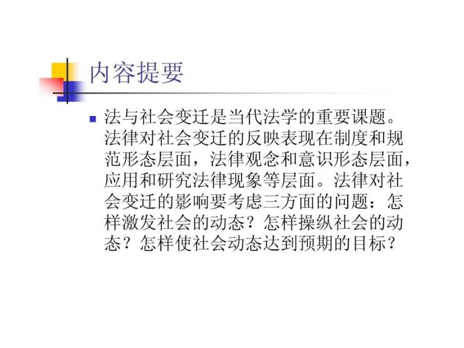 第五讲 法律与社会变迁.ppt49_第2页