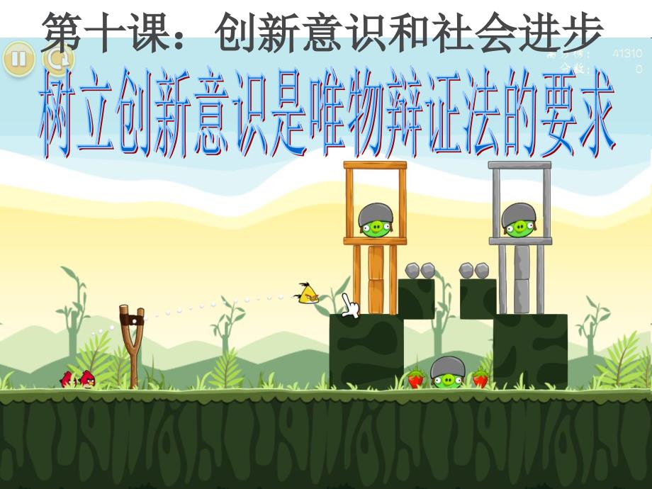 《树立创新意识是唯物辩证法的要求》_第1页