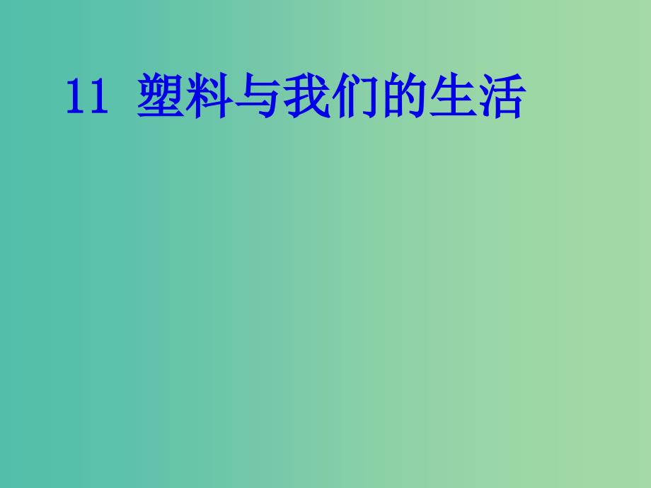 四年级品社上册《塑料与我们的生活》课件（1） 苏教版_第1页