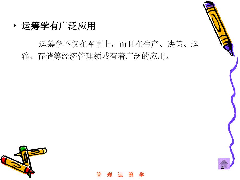 运筹学讲义第1章绪论.ppt_第4页