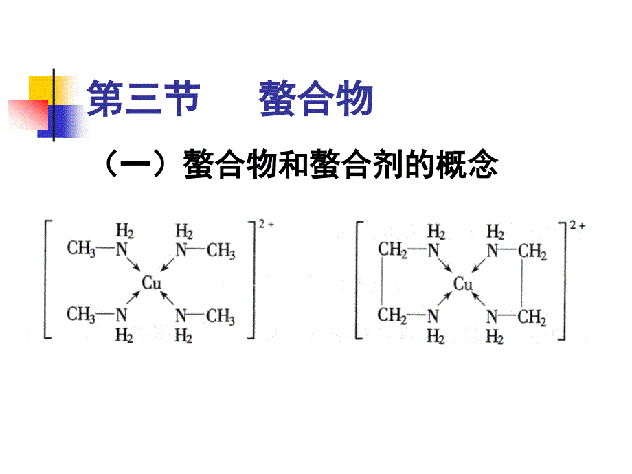 (一)螯合物和螯合剂的概念_第1页