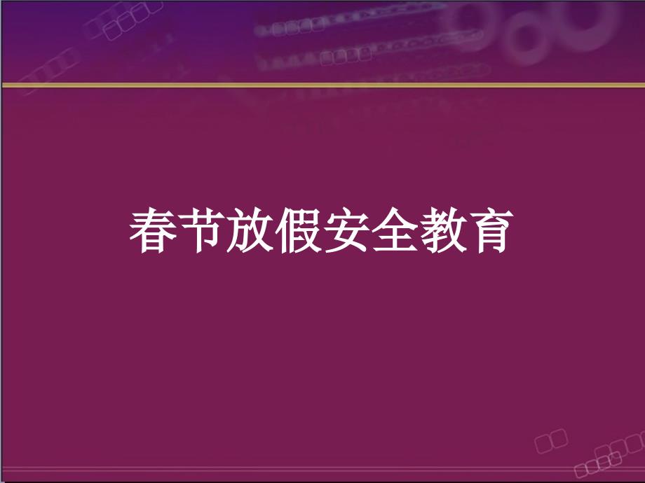 春节放假安全教育_第1页