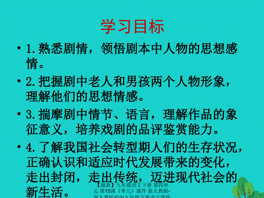 最新九年级语文下册第四单元第15课枣儿课件新人教版新人教版初中九年级下册语文课件_第2页