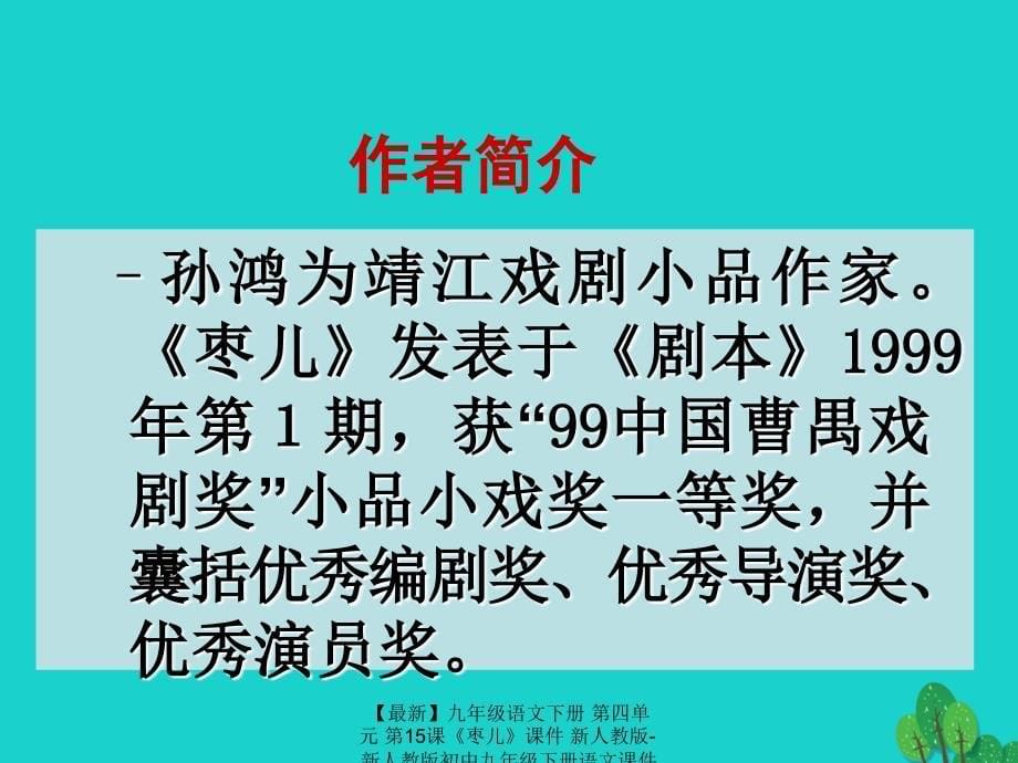 最新九年级语文下册第四单元第15课枣儿课件新人教版新人教版初中九年级下册语文课件_第5页